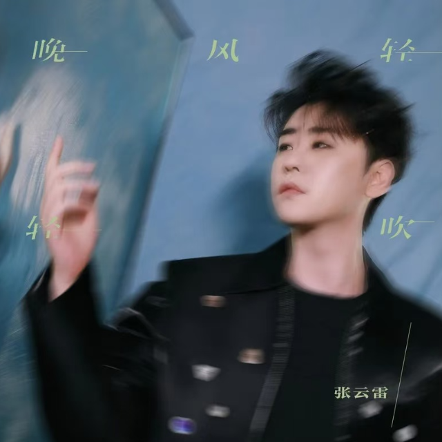 晚風(fēng)輕輕吹（帶歌詞張云雷）