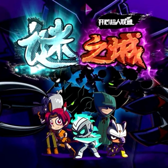 迷一瞬間（《開心超人之謎之城》ED）