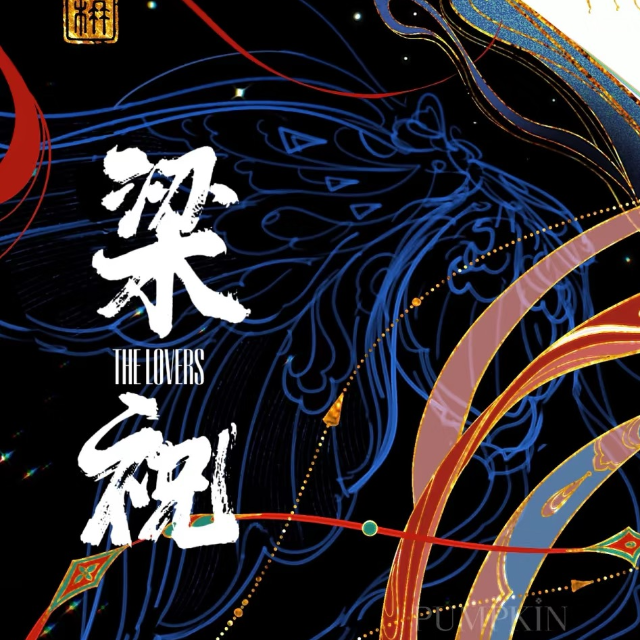 梁祝（主題旋律簡單版）