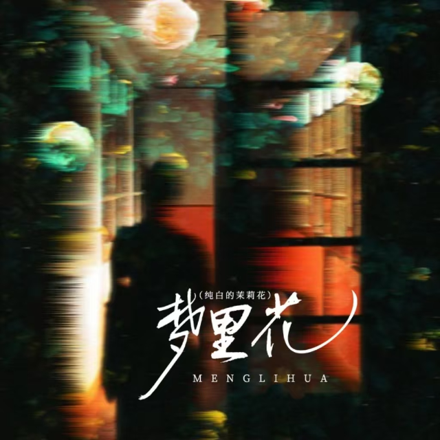 夢里花（原調簡單版）