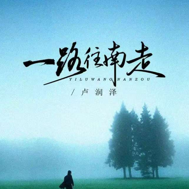 一路往南走（種完麥子我就往南走）