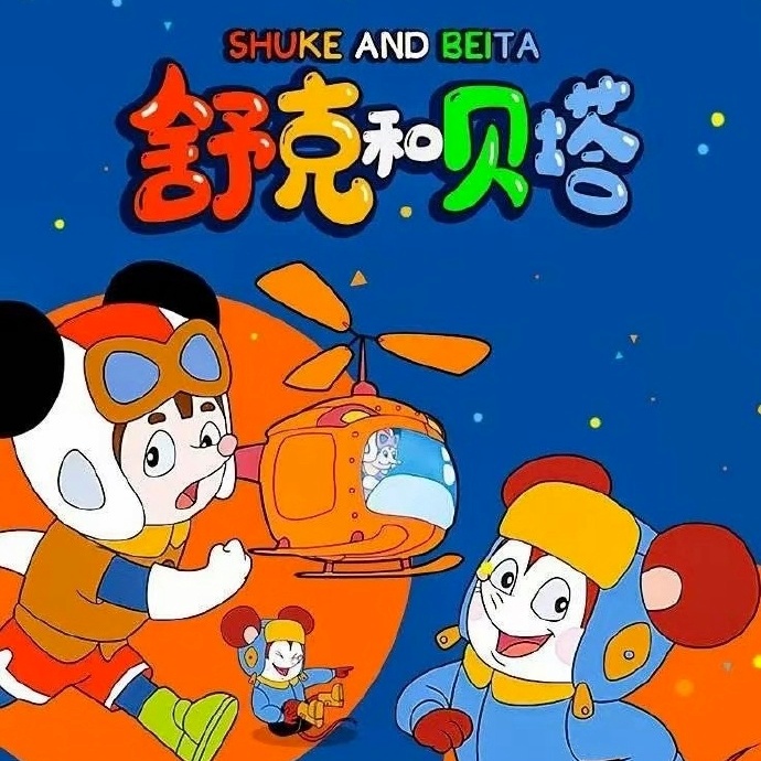 舒克和貝塔（國漫《舒克和貝塔》同名主題曲）