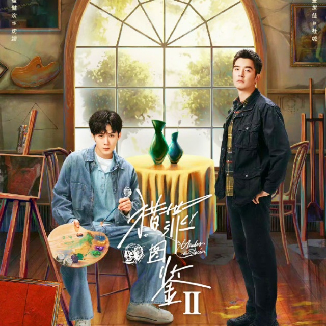 畫像（影視劇《獵罪圖鑒2》片尾曲）