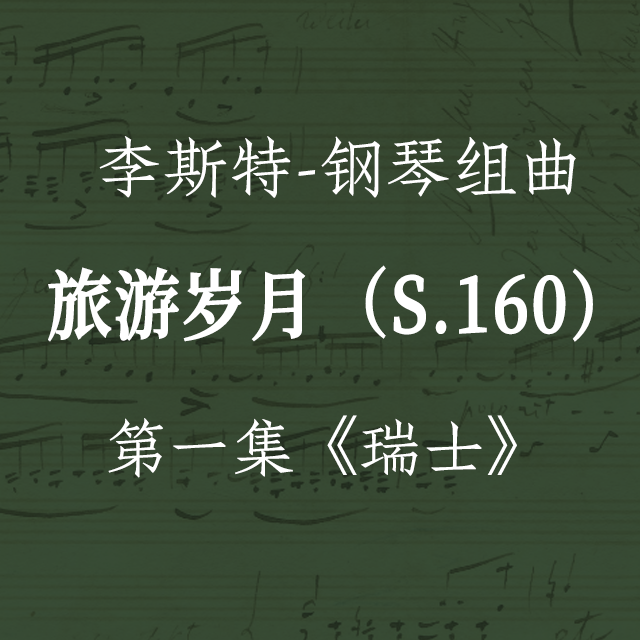 李斯特-鋼琴組曲《旅游歲月》S.160 第一集：瑞士 6.歐伯曼之谷