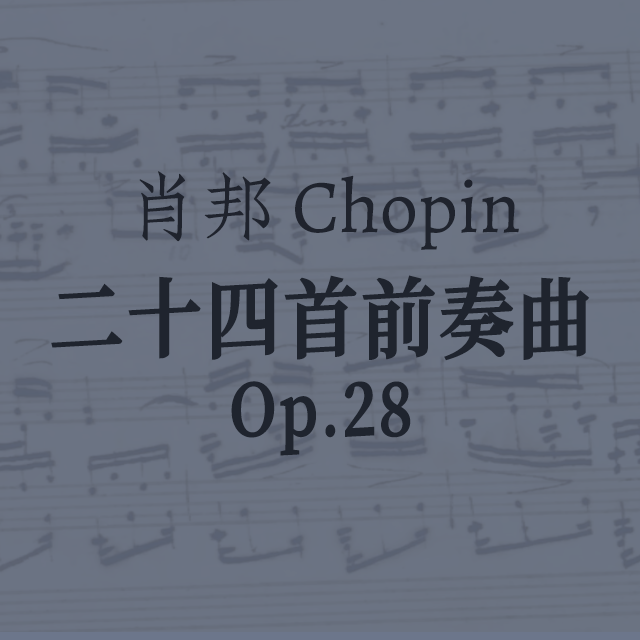 肖邦《二十四首前奏曲》 Op.28 No.7 A大調前奏曲