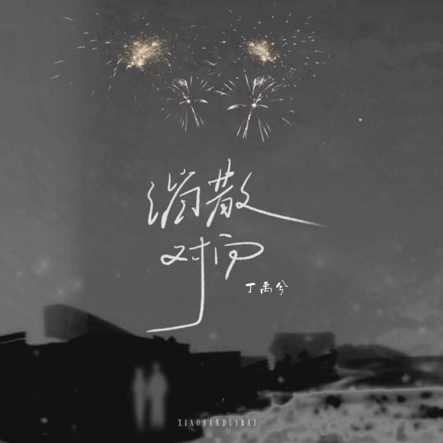 消散對白（丁禹兮）原調