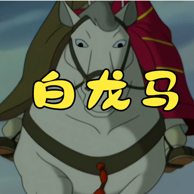 白龍馬（附歌詞簡(jiǎn)易版）