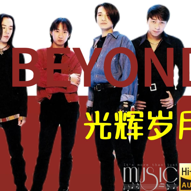 光輝歲月    BEYOND   黃家駒