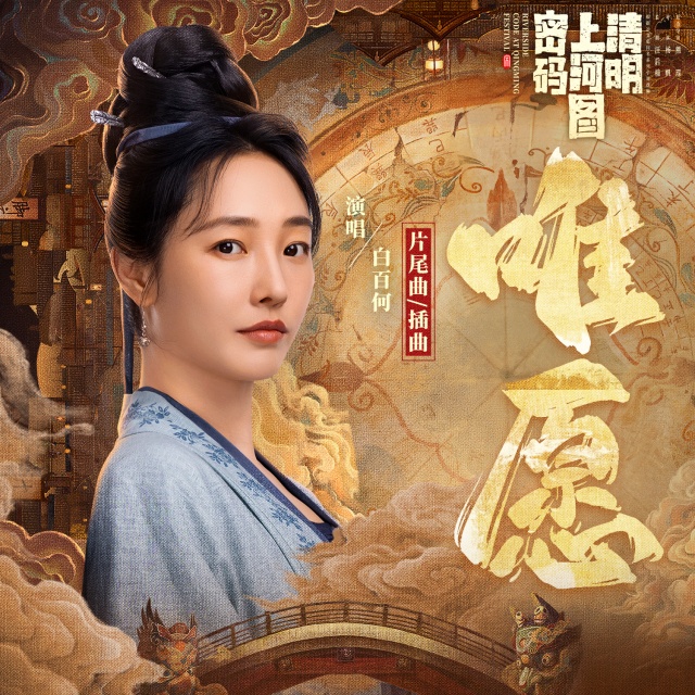 唯愿（清明上河圖密碼）