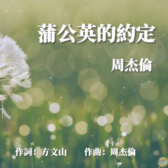 蒲公英的約定（改編版）