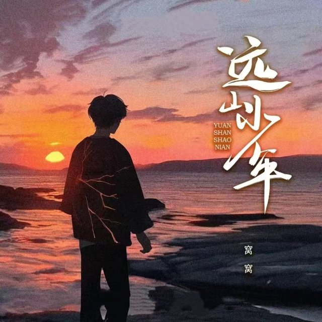 遠山少年（窩窩）C調