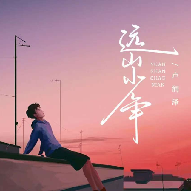 遠山少年（盧潤澤）原調