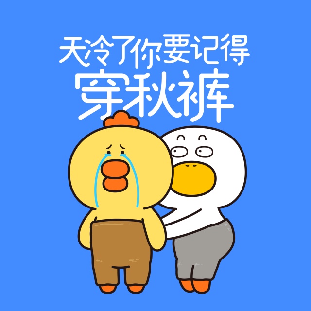 天冷了你要記得穿秋