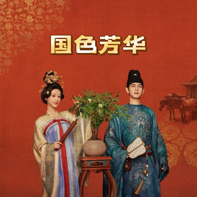 流芳（電視劇《國色芳華主題曲》高度還原版）譚維維 原調