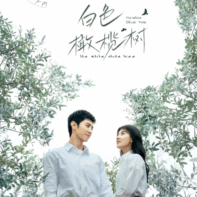 TE AMO 說聲我愛你（《白色橄欖樹》電視劇主題曲）黃麗玲 原調