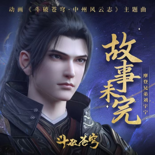 故事未完（動畫《斗破蒼穹·中州風云志》主題曲）C調