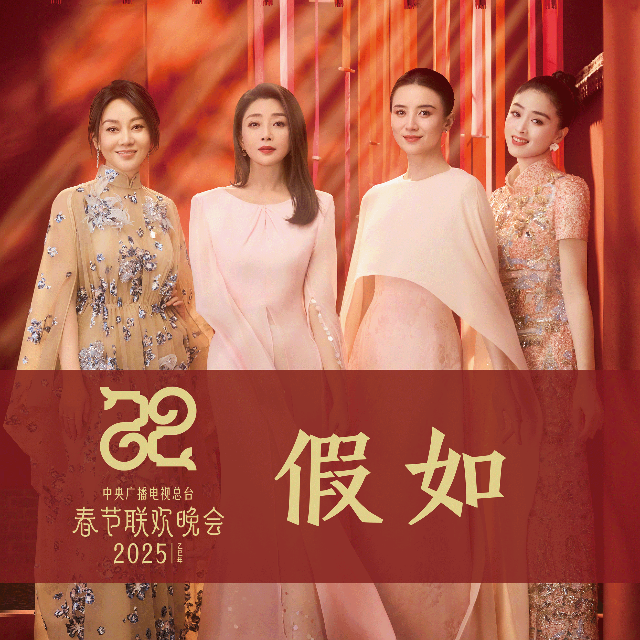 假如（2025年央視蛇年春晚）