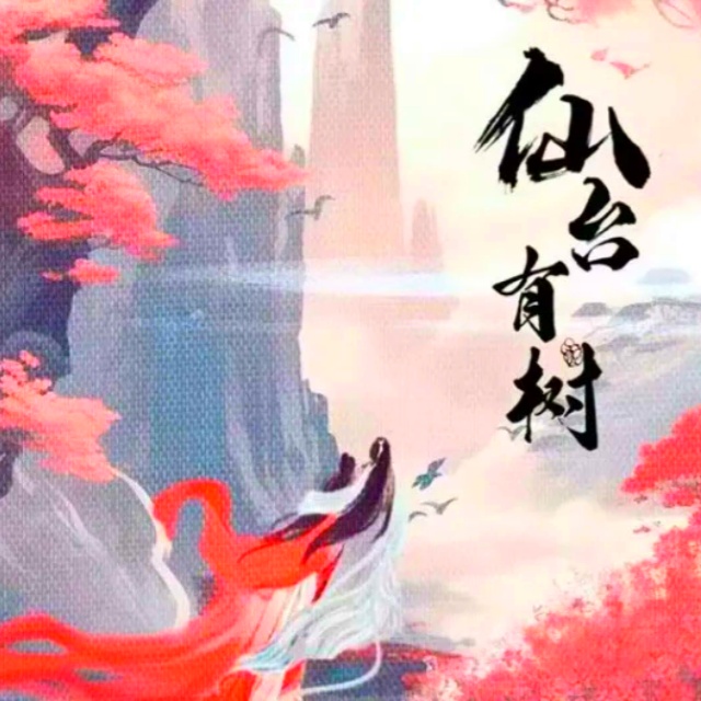 緣圈（影視劇《仙臺有樹》插曲）