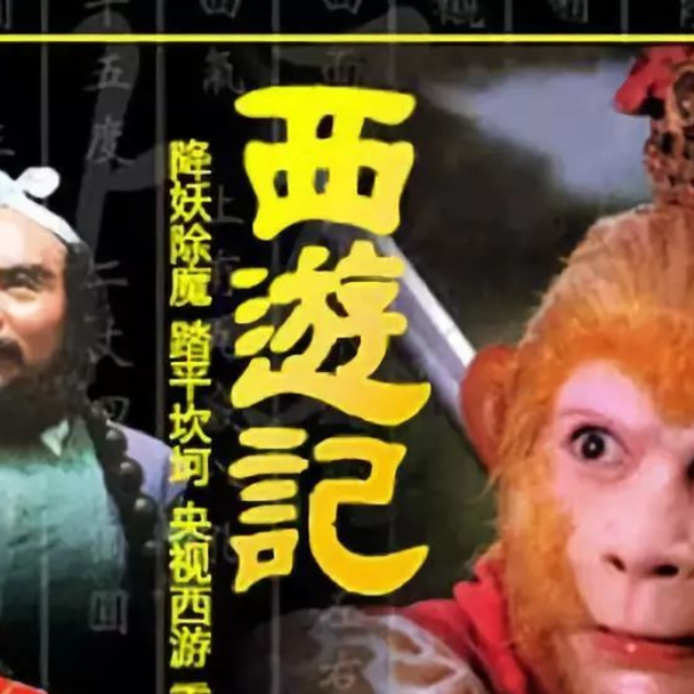 西游記   通天大道寬又闊   降E調