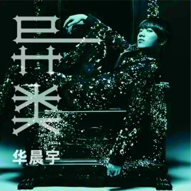 異類（伴奏、彈唱版）武漢云游音樂節