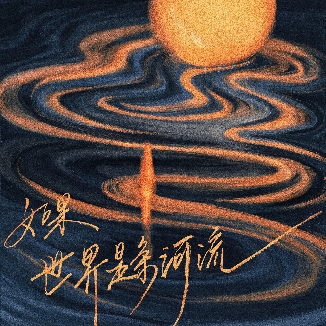 如果世界是條河流