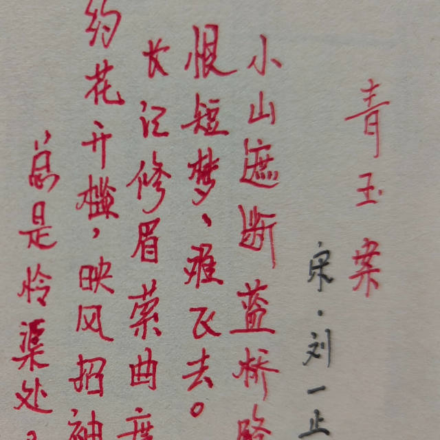 青玉案-小山遮斷藍橋路