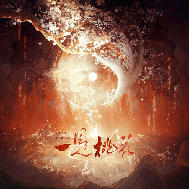 一見桃花（廣播劇《提燈映桃花·第三季》主題曲）