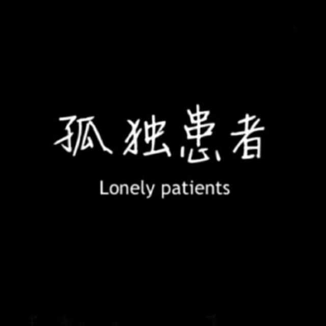 孤獨(dú)患者（原調(diào)，彈唱版）