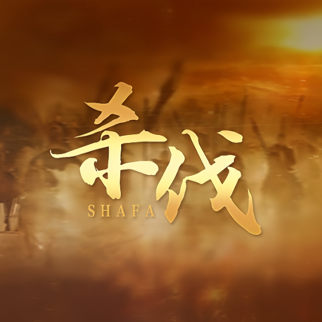 殺伐（惡人谷）