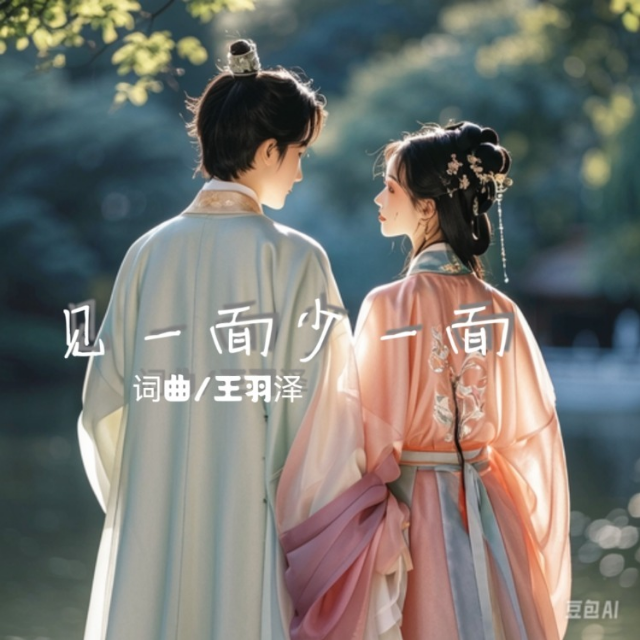 見一面少一面 - 王羽澤