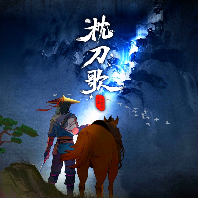 枕刀歌（動畫《枕刀歌》主題曲）