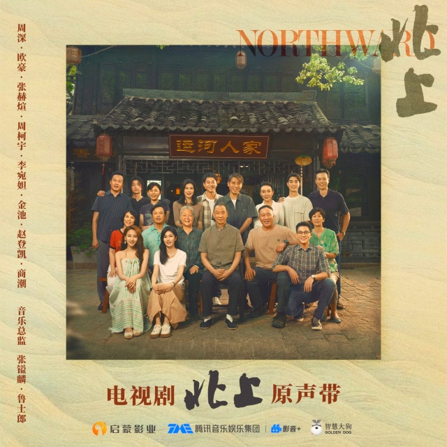 夏夜小院（電視劇《北上》片尾曲）