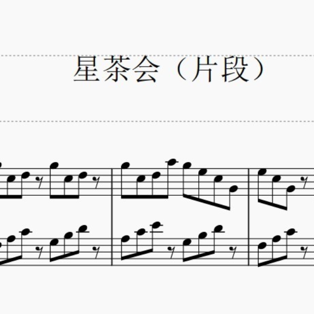 星茶會(huì)（片段）