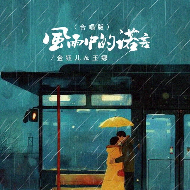 風雨中的諾言（合唱版）