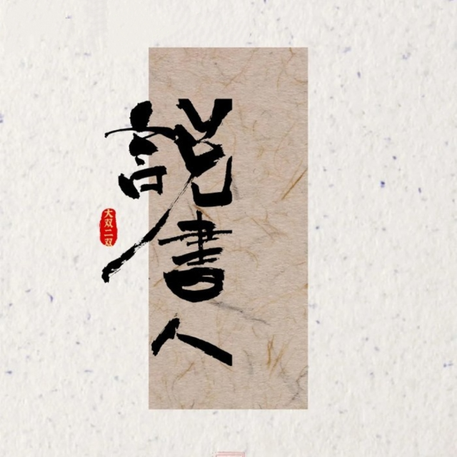 說書人（Cover：大雙二雙）原調(diào)