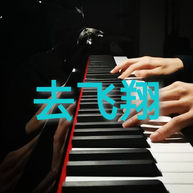 去飛翔（原創鋼琴曲）