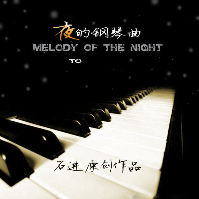 夜的鋼琴曲十六