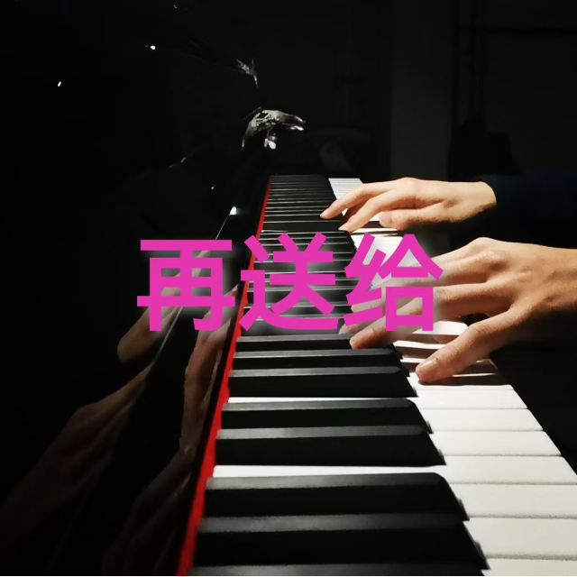 再送給（原創鋼琴曲）