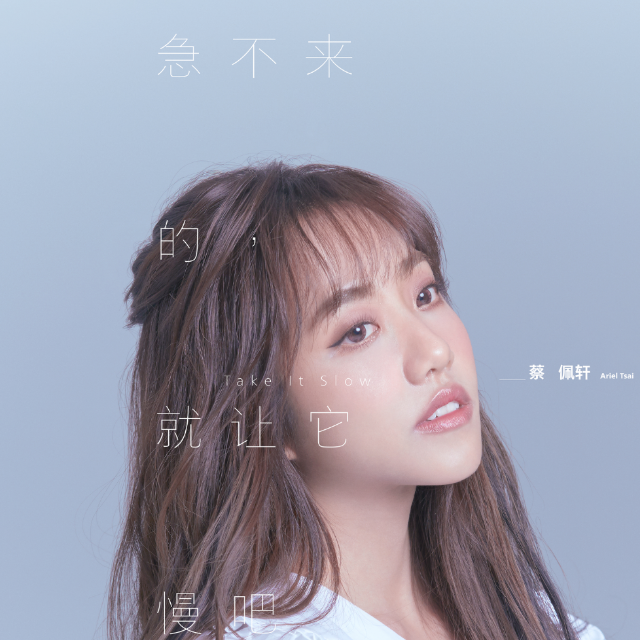 急不來的，就讓它慢吧 - 蔡佩軒