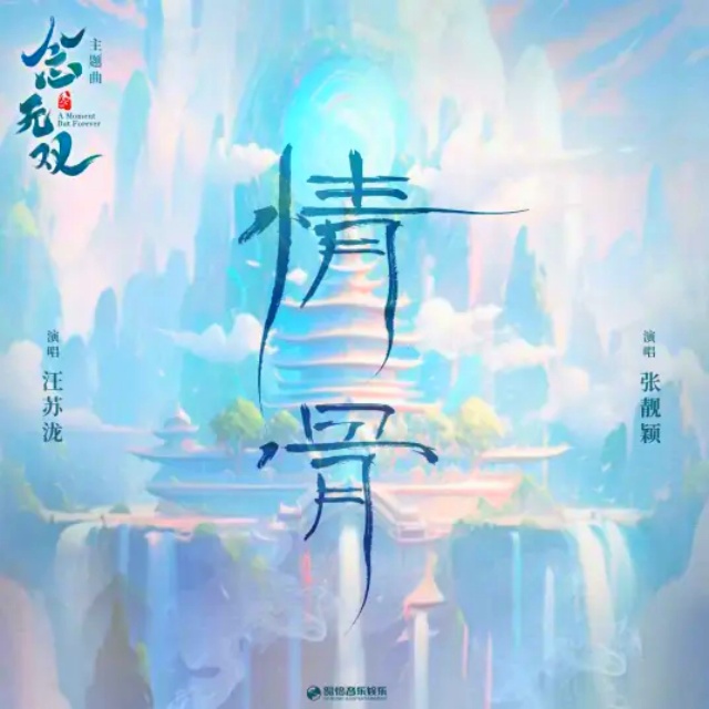 情骨（影視劇《念無雙》主題曲）