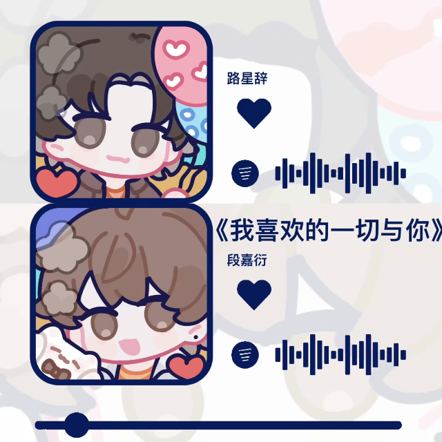 我喜歡的一切與你（附詞《我喜歡你的信息素》廣播劇第一季插曲）