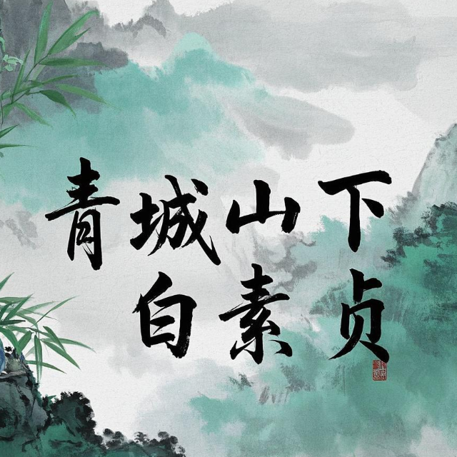 青山城下白素貞