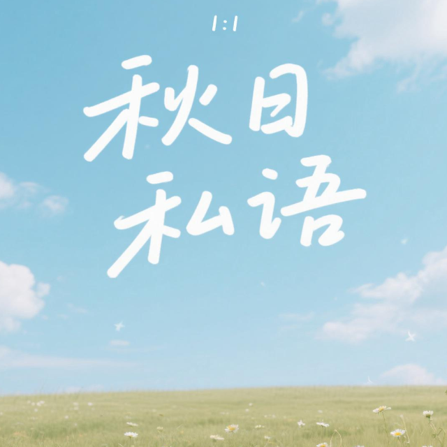 秋日私語G調簡化版