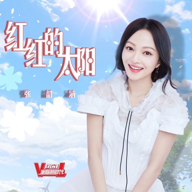 紅紅的太陽（鋼琴彈唱、伴奏）