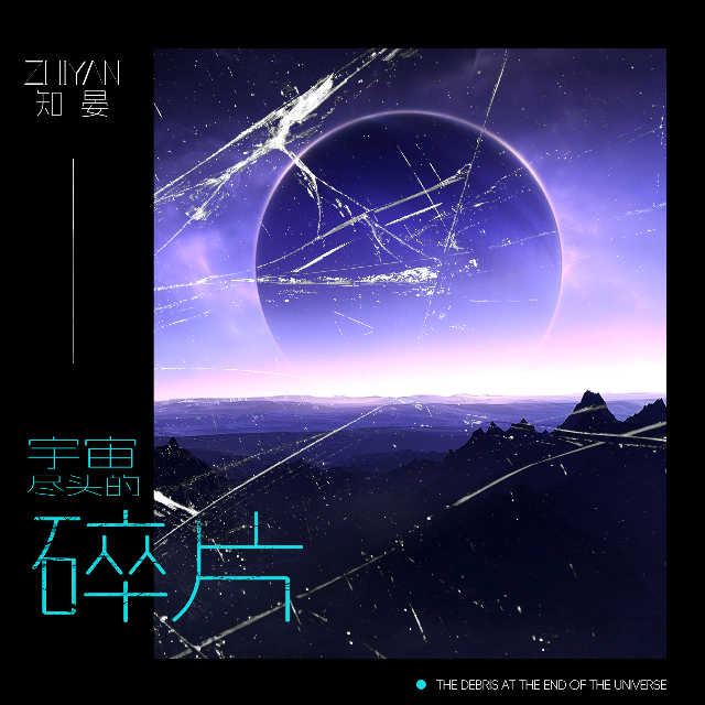 宇宙盡頭的碎片