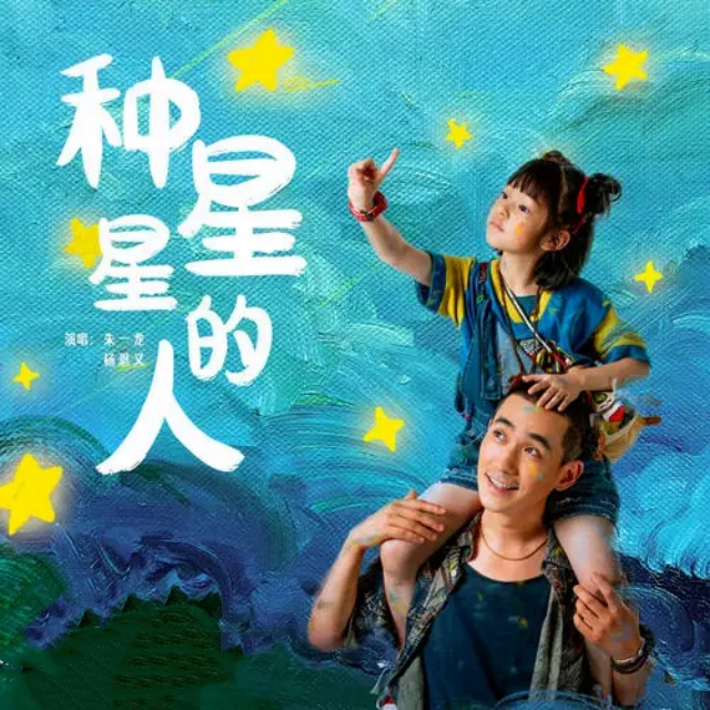 種星星的人（電影《人生大事》片尾曲）
