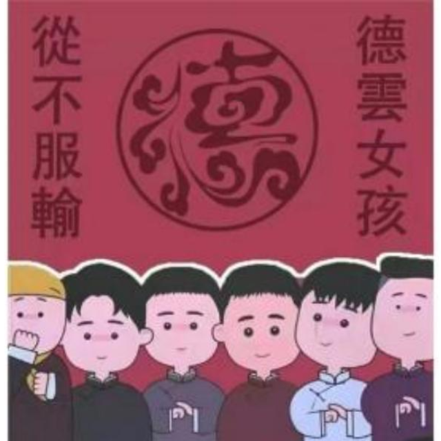 休洗紅（德云社版）