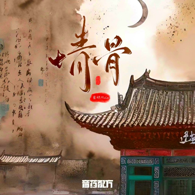 情骨（廣播劇《再世權臣》插曲/網劇《風月變》ost）