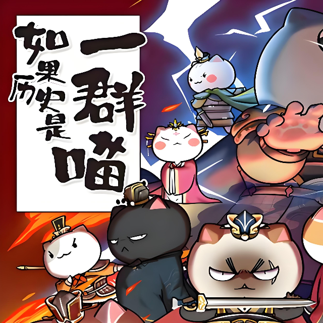 夢華 如果歷史是一群喵