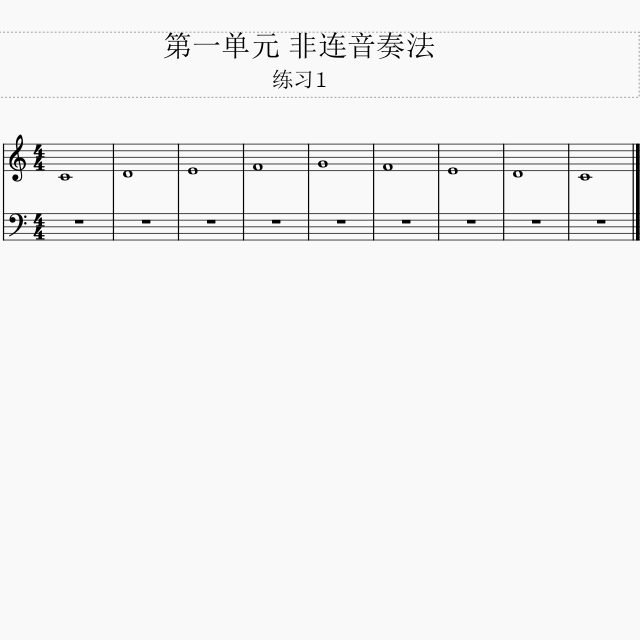 非連音奏法 練習1